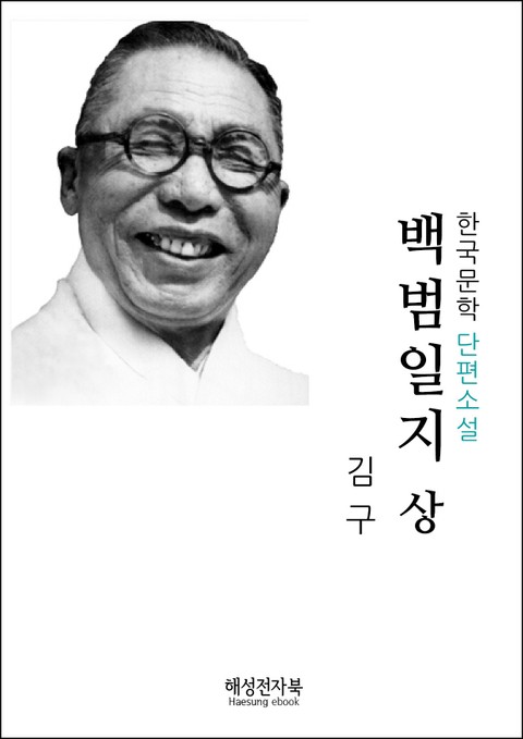 김구 백범일지 상권 표지 이미지