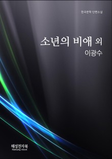 이광수 소년의 비애 외