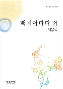 계용목 백치아다다 외