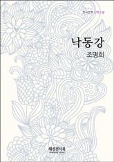 조명희 낙동강 표지 이미지