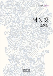 조명희 낙동강