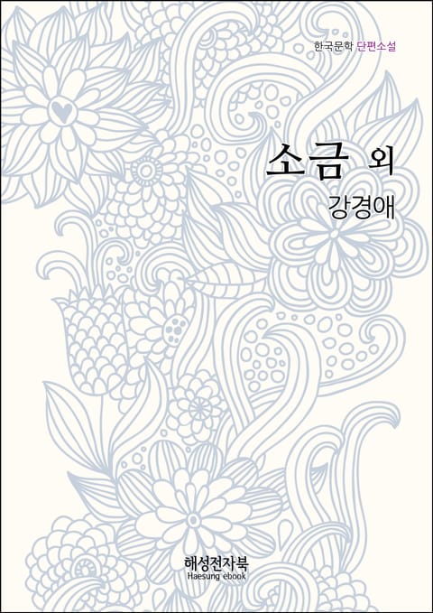 강경애 소금 외 표지 이미지