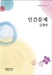 강경애 인간문제