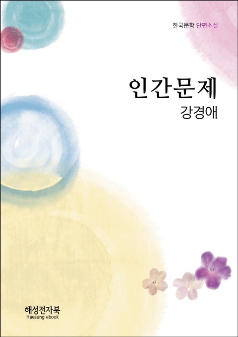 강경애 인간문제 표지 이미지