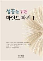 성공을 위한 마인드 파워 1권 표지 이미지