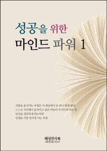 성공을 위한 마인드 파워 1권