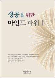 성공을 위한 마인드 파워 1권