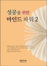 성공을 위한 마인드 파워 2권 표지 이미지