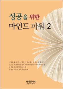 성공을 위한 마인드 파워 2권