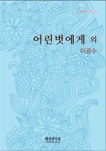 이광수 어린벗에게 외