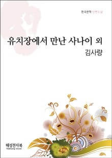 김사량 유치원에서 만난 사나이 외