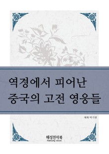 역경을 피어난 중국의 고전 영웅들