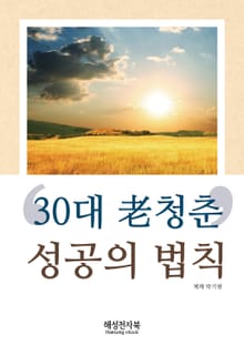 30대 老 청춘’ 성공의 법칙