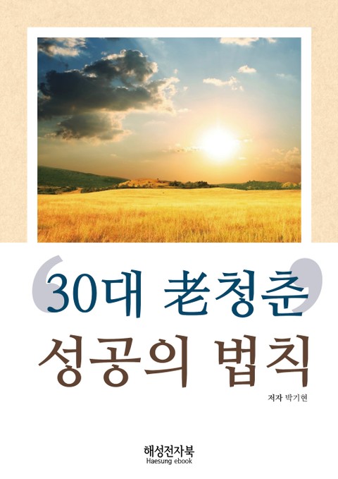 30대 老 청춘’ 성공의 법칙 표지 이미지