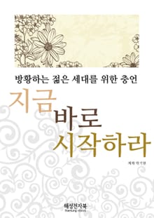 방황하는젊은세대를위한충언 지금 바로 시작하라