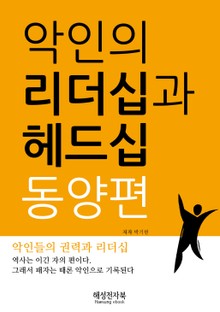 악인의 리더십과 헤드십 동양편
