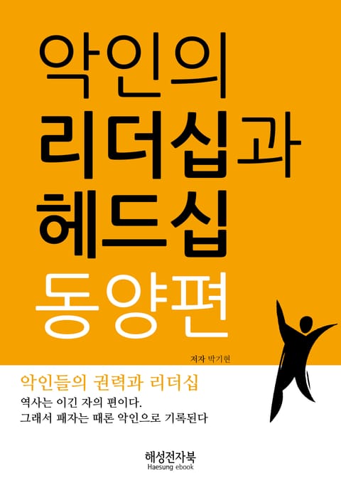 악인의 리더십과 헤드십 동양편 표지 이미지