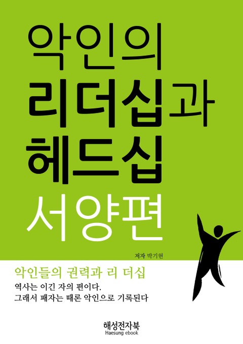 악인의 리더십과 헤드십 서양편 표지 이미지