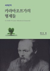 카라마조프가의 형제들 표지 이미지