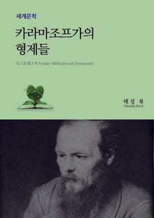 카라마조프가의 형제들