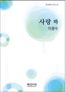 이광수 사랑 하권
