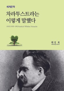 차라투스트라는 이렇게 말했다