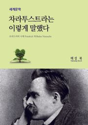 차라투스트라는 이렇게 말했다