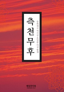 측천무후