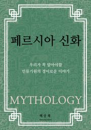 페르시아 신화