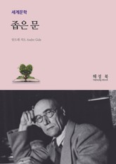 좁은문 표지 이미지