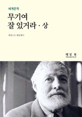 무기여, 잘있거라. 상 표지 이미지