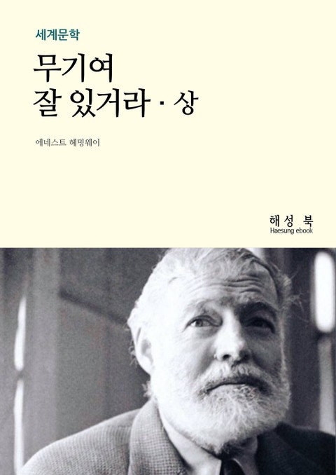 무기여, 잘있거라. 상 표지 이미지