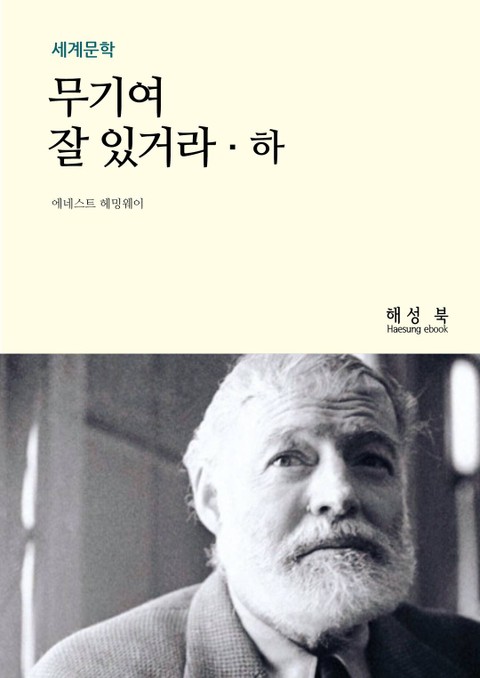 무기여, 잘있거라. 하 표지 이미지