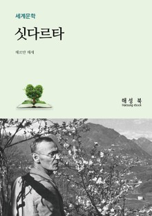 싯다르타