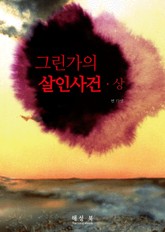 그린가의 살인 사건 상권 표지 이미지