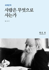 사람은 무엇으로 사는 가 표지 이미지