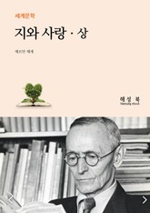 지와 사랑 (상) 표지 이미지