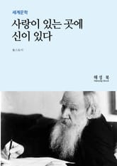 사랑이 있는 곳에 신이 있다 표지 이미지