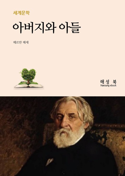 아버지와 아들 표지 이미지