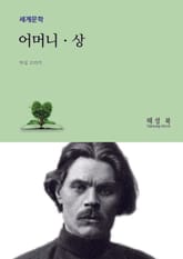 어머니 (상권) 표지 이미지