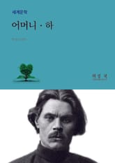 어머니 (하권) 표지 이미지