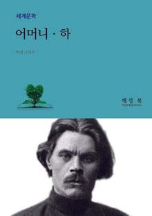 어머니 (하권)