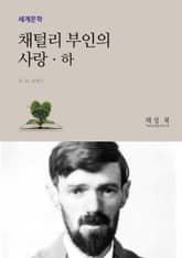 채털리 부인의 사랑 하권 표지 이미지