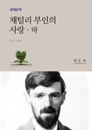 채털리 부인의 사랑 하권