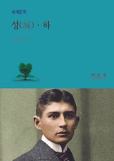 성(城) 하권 표지 이미지