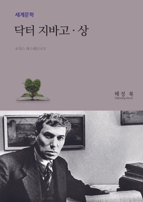 닥터 지바고 (상권) 표지 이미지