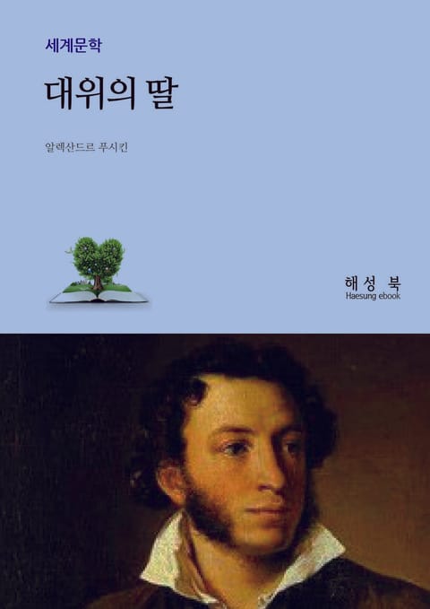 대위의 딸 표지 이미지