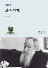 젊은 황제 표지 이미지