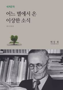 어느 별에서 온 이상한 소식