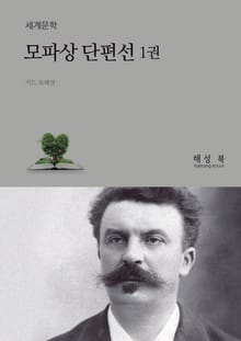 모파상 단편선 1권